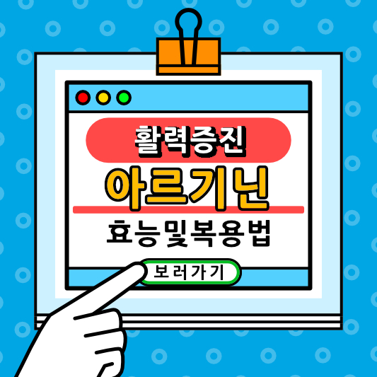 아르기닌 효능 제대로 알고 복용하자!