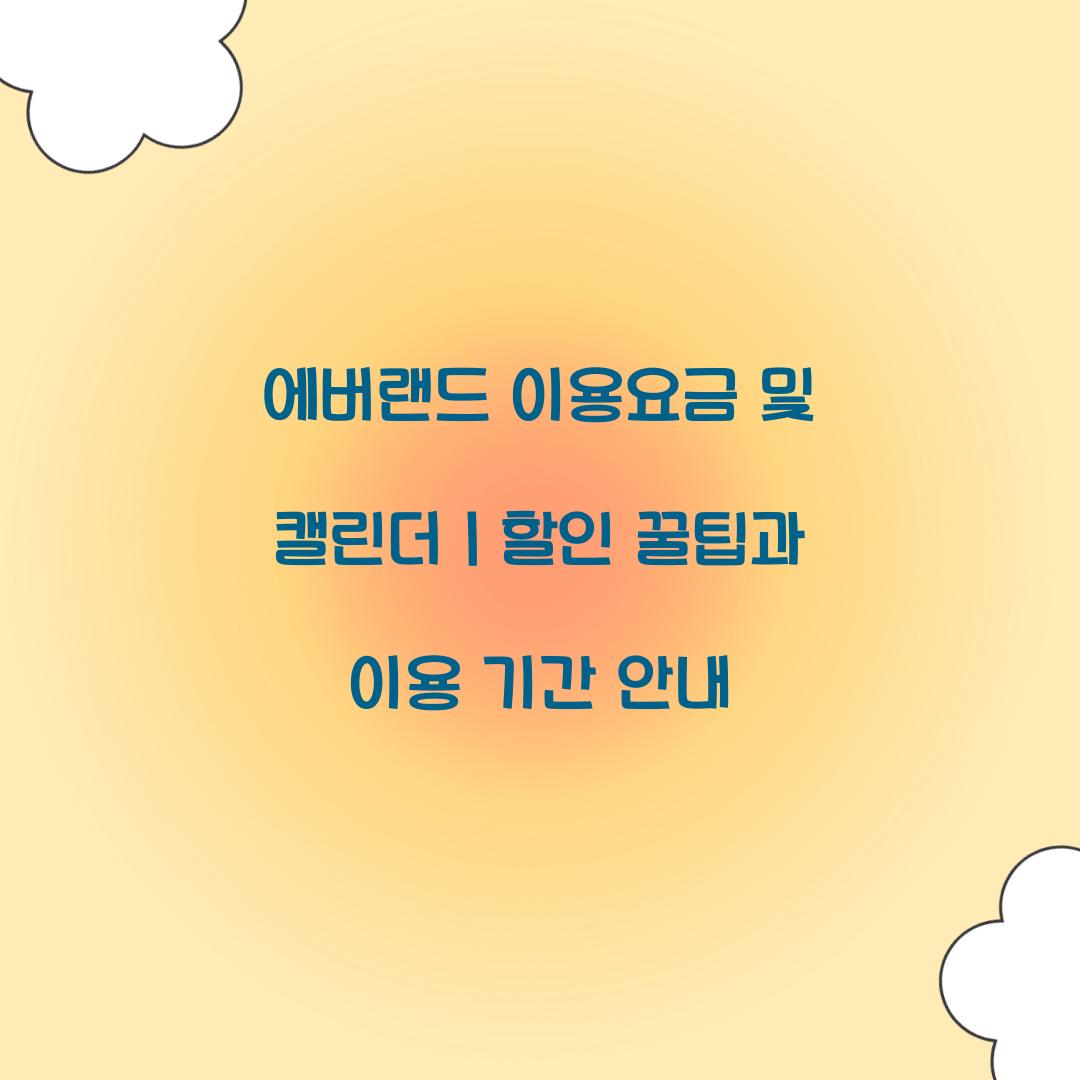 에버랜드 이용요금 및 캘린더