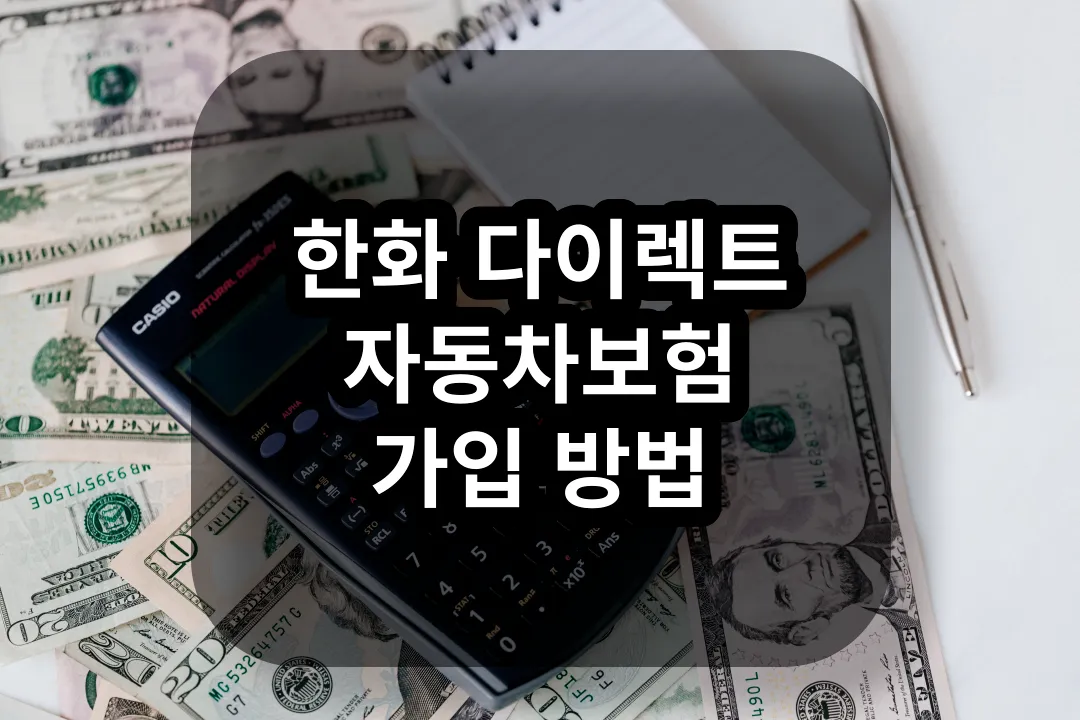 한화 다이렉트 자동차보험 가입 방법