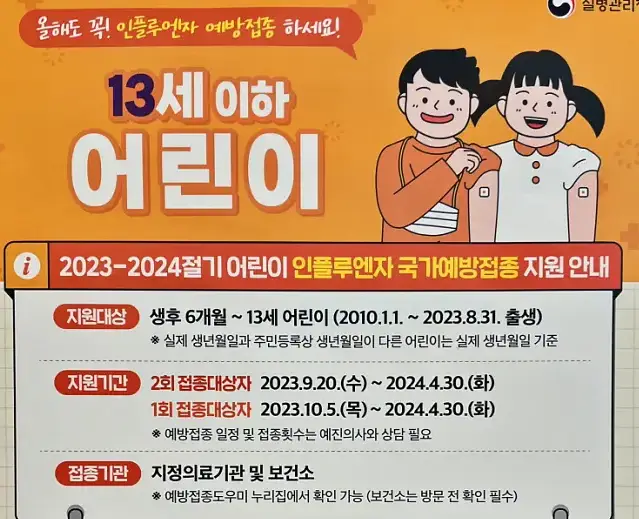 어린이 인플루엔자 예방접종 안내 포스터 입니다.