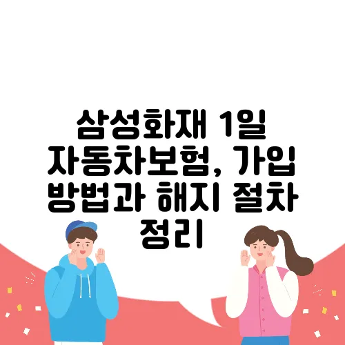 삼성화재 1일 자동차보험, 가입 방법과 해지 절차 정리