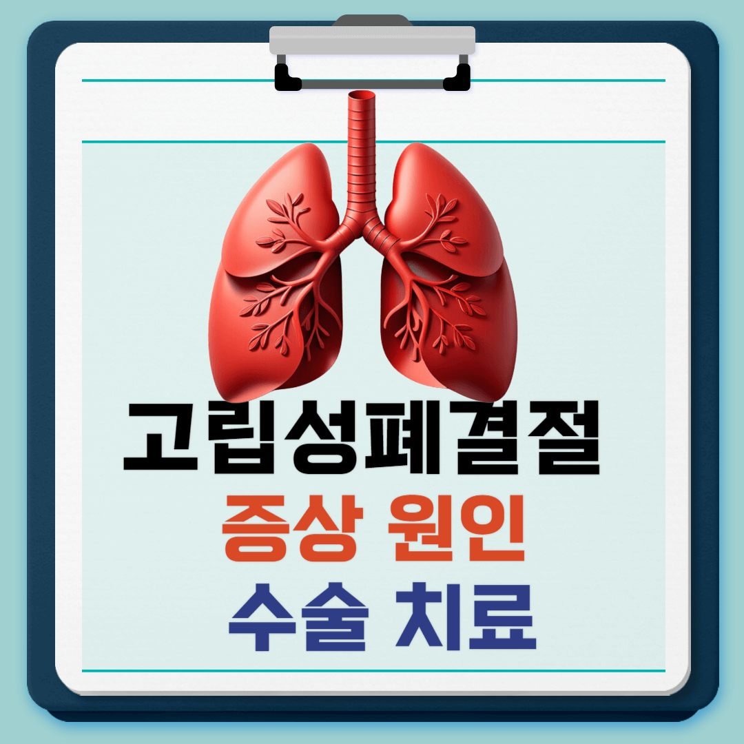 고립성 폐결절 증상과 원인 수술 치료법 정리