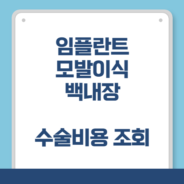 임플란트, 모방이식, 백내장 수술 비용 알아보기