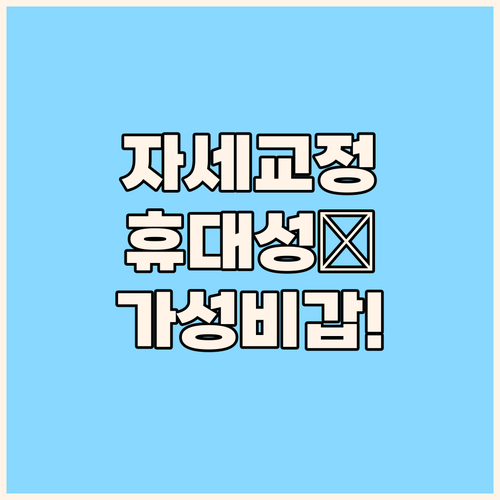 자세 교정 휴대성 가성비까지 홈플래닛..