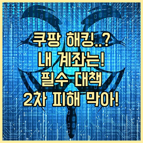 쿠팡 해킹 의심 실체 크리덴셜 스터핑..