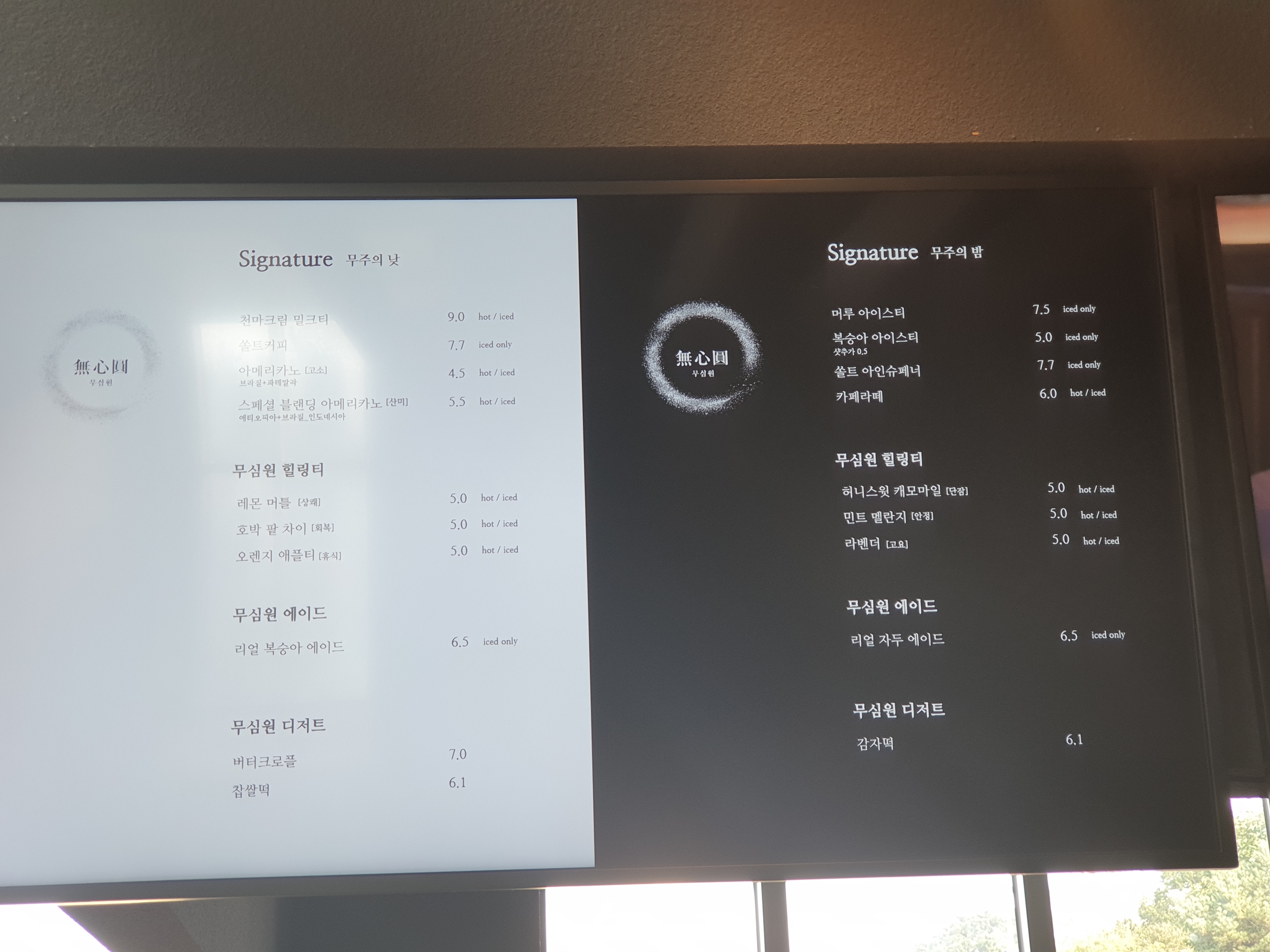 모니터에 왼쪽 백(낮), 오른쪽 흑(밤) 배경에 메뉴가 써있다.