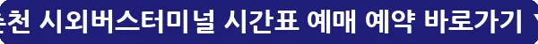 춘천 시외버스터미널 시간표 예매 예약_25