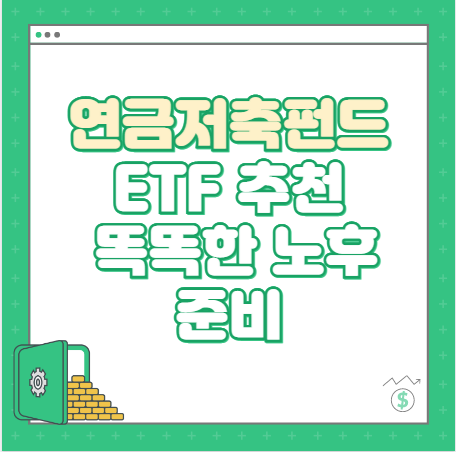 연금저축펀드 ETF 추천