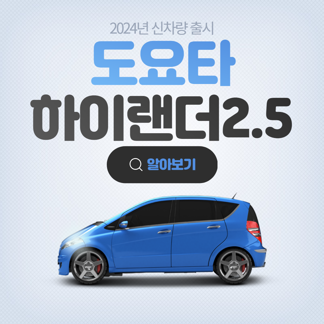 2024년 신차량 출시 도요타 하이랜더 2.5 출시