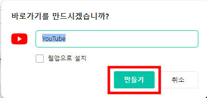 유튜브 바로가기 만드는 방법