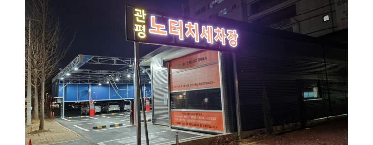 대전 유성구 노터치 세차