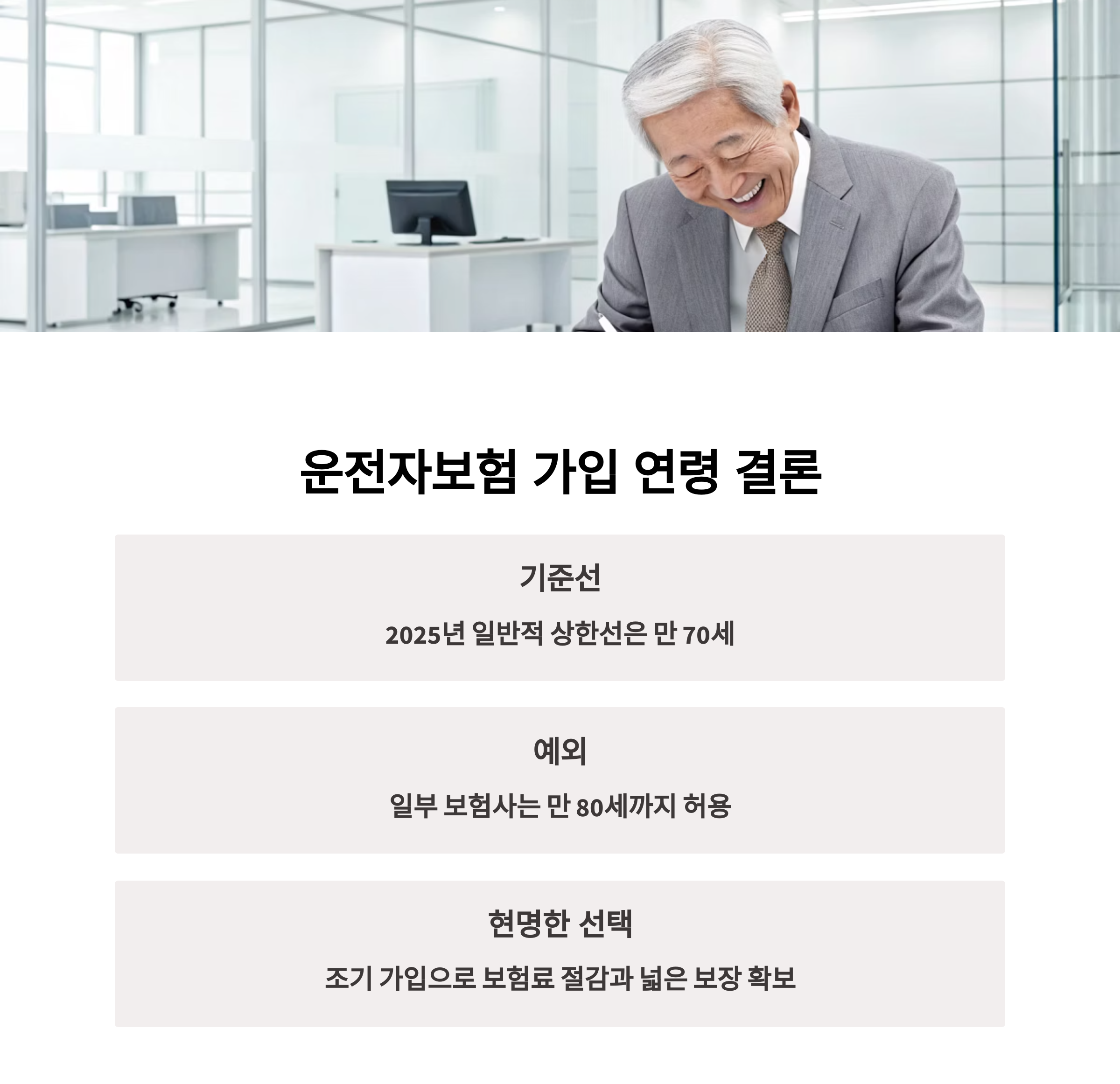 운전자보험, 70세가 기준선…고령자는 대안 필요