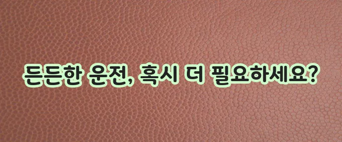 DB 손해보험에서 다양한 보상을 자랑하는 운전자보험
