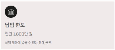 IRP 세액공제 한도