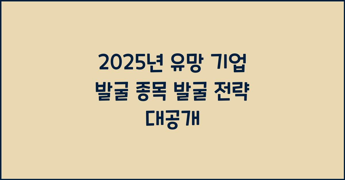 종목 발굴 전략
