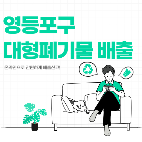 영등포구 대형폐기물