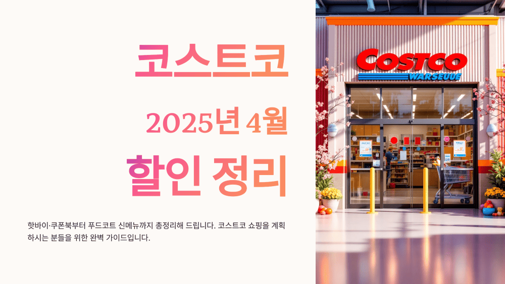 코스트코 2025년 4월 할인 정리