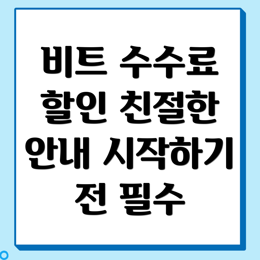 바이비트 수수료 할인