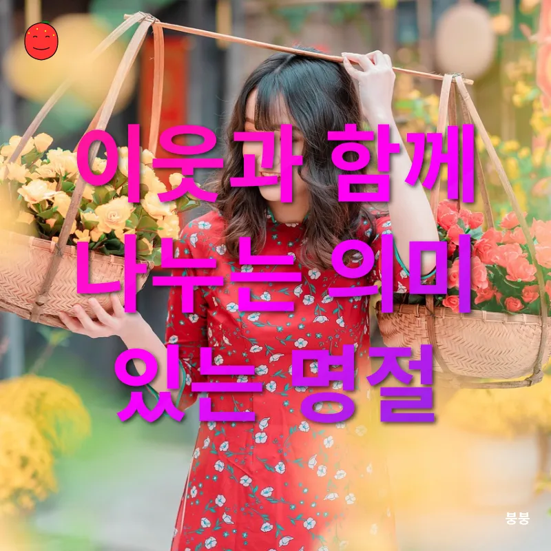 지속 가능한 명절 문화_3