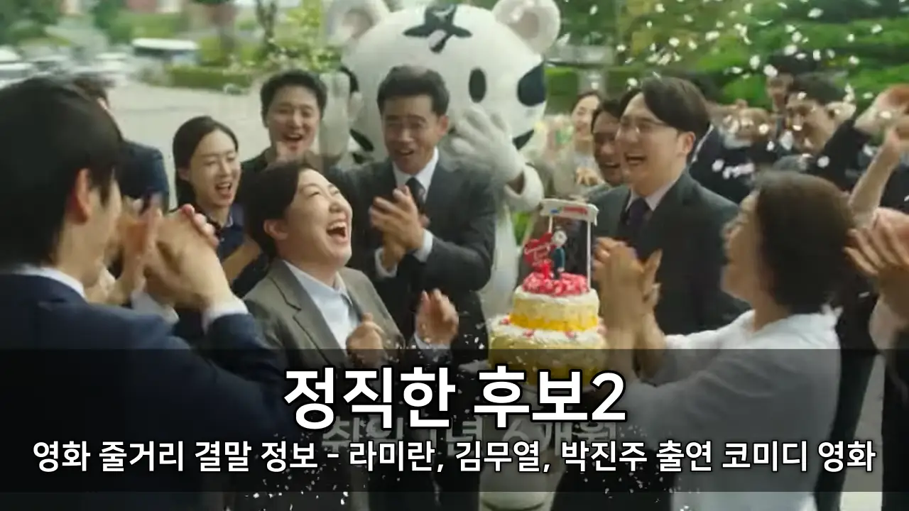 영화 정직한 후보2 줄거리 결말 정보 - 라미란, 김무열, 박진주 출연 코미디 영화