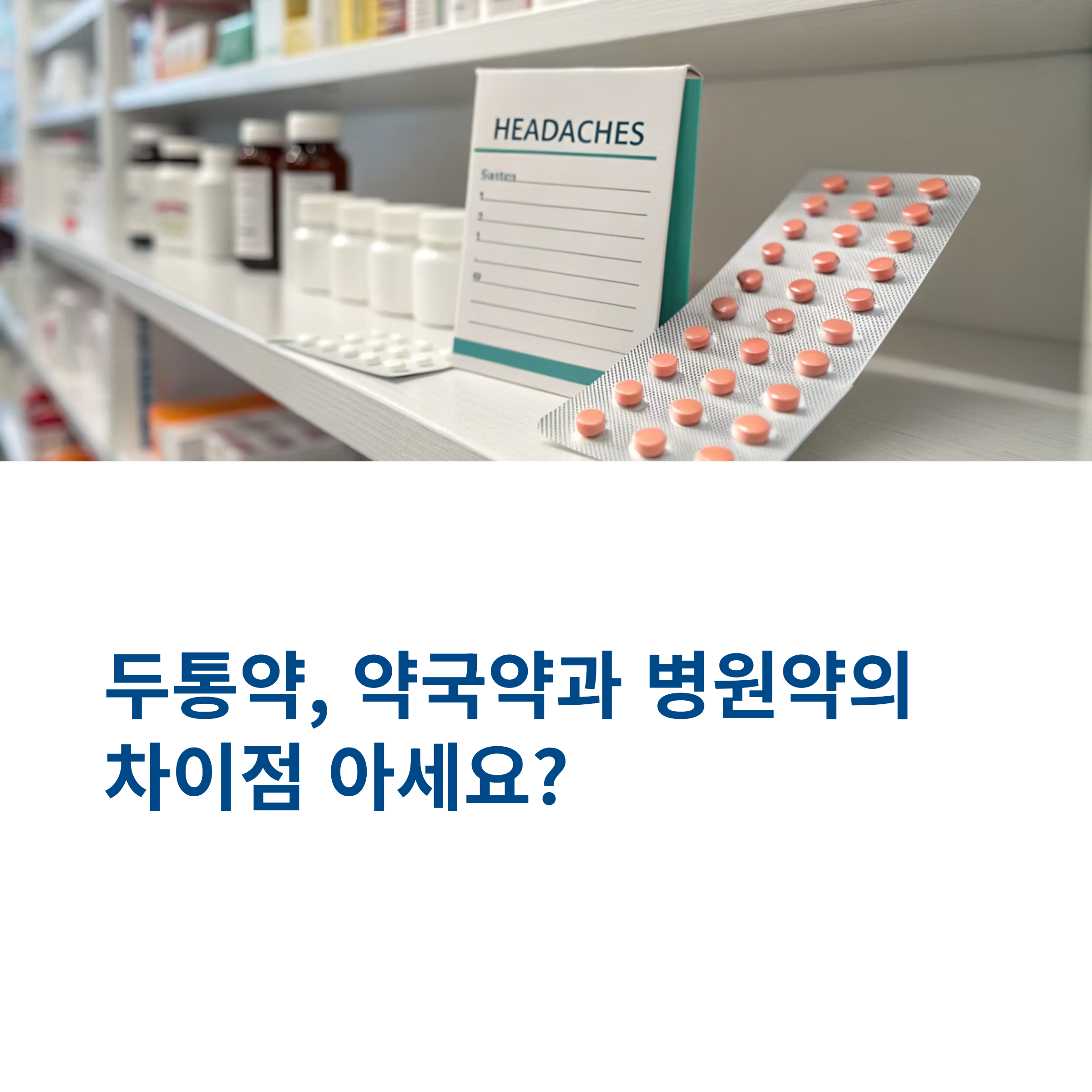 두통약, 약국약과 병원약의 차이점
