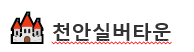 천안실버타운