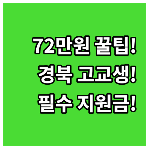 경상북도 특성화고 2025년 연 72..
