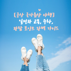 군산 국가유산 야행 일정