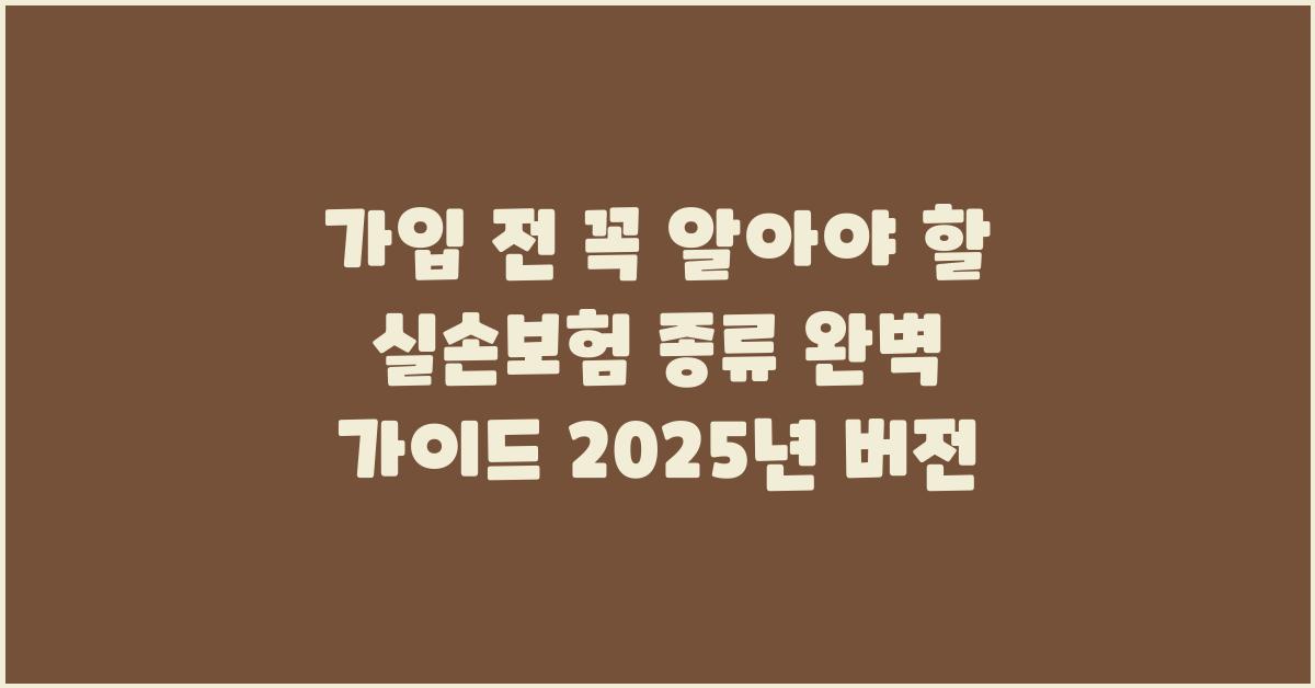 가입 전 꼭 알아야 할 실손보험 종류