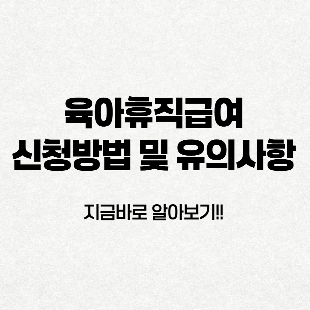 육아휴직급여 한눈에 알아보기