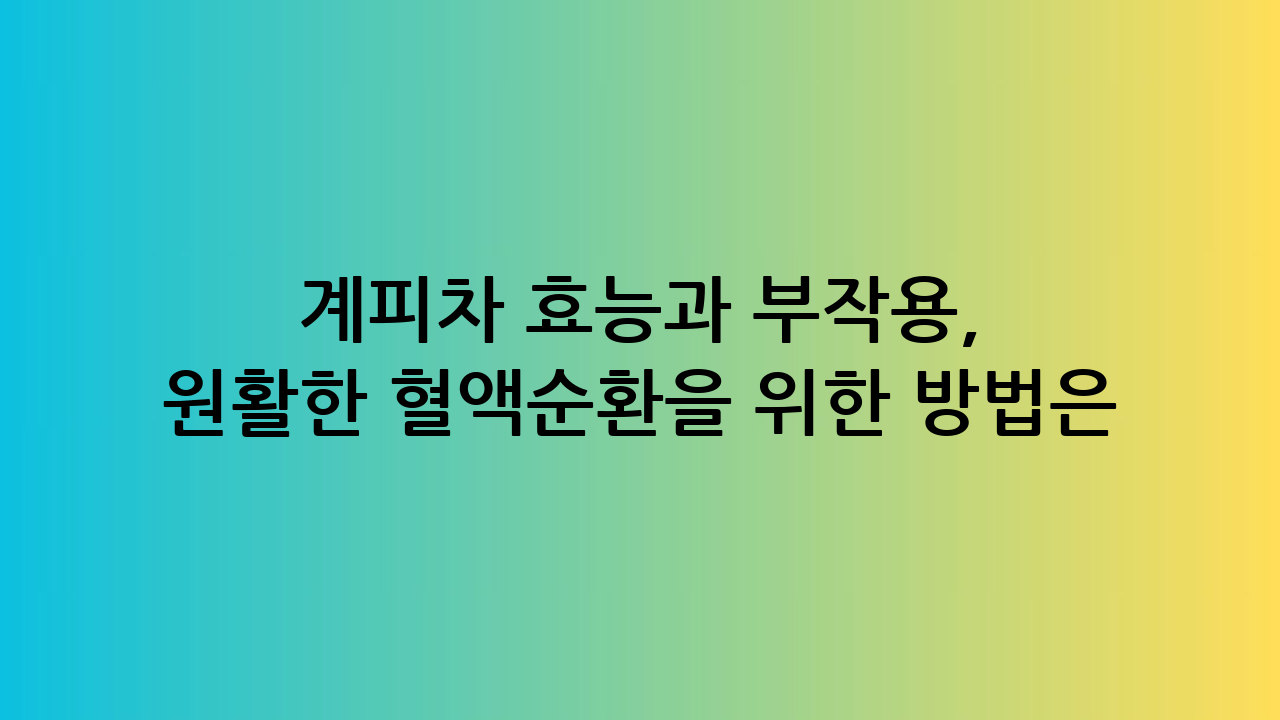 계피차 효능과 부작