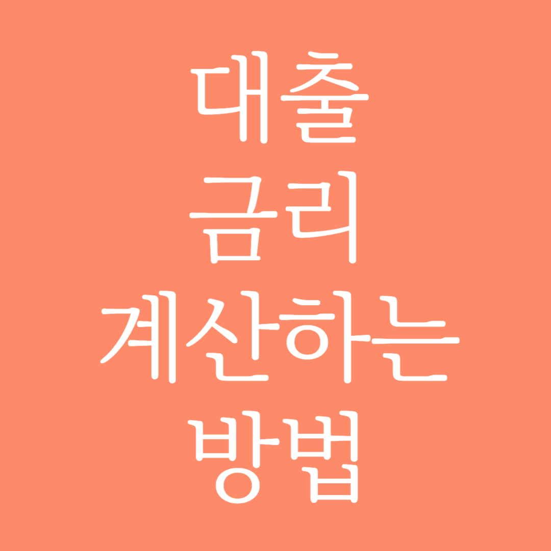 대출 금리 계산하는 방법