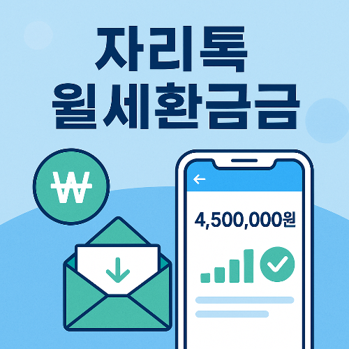 자리톡 월세 환급금