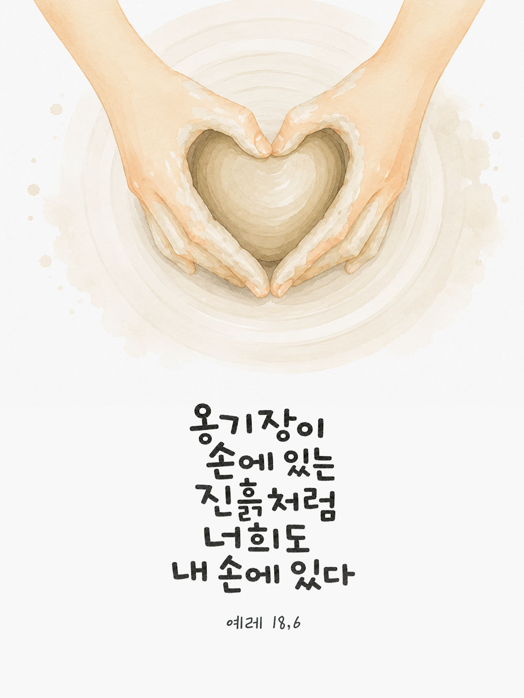 오늘 말씀카드 예레미야서 18장 6절 성경구절 이미지