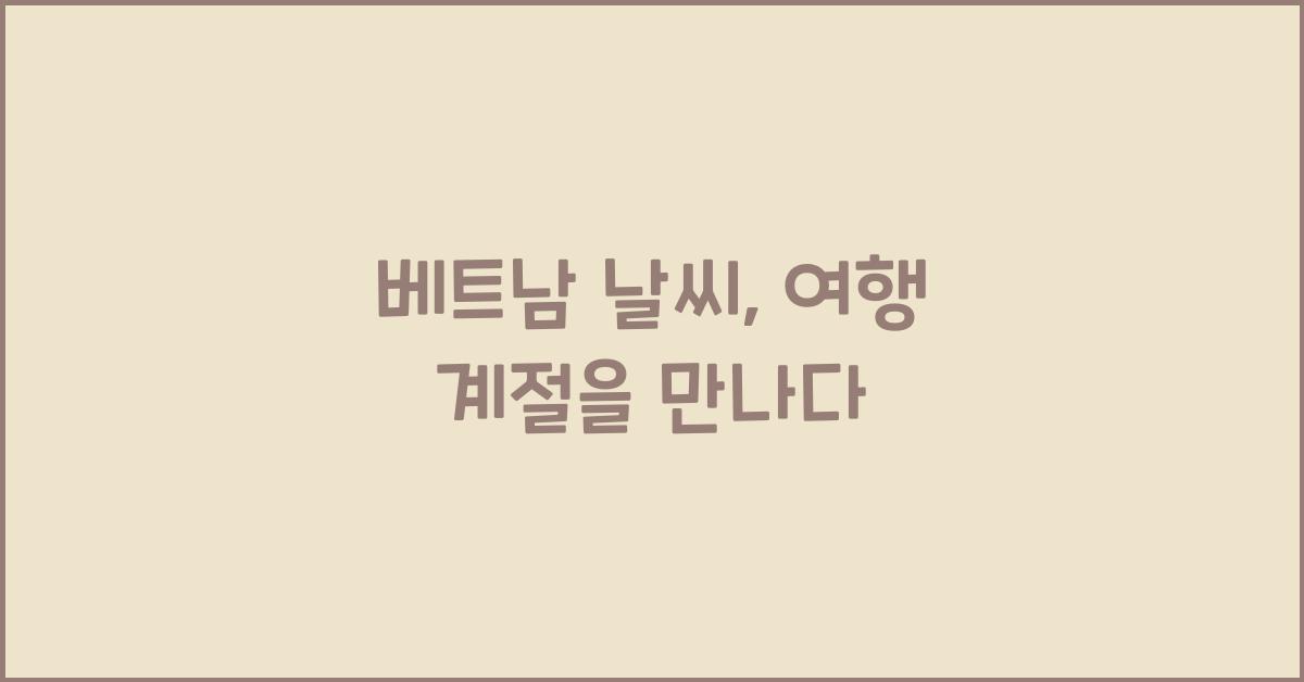 베트남 날씨