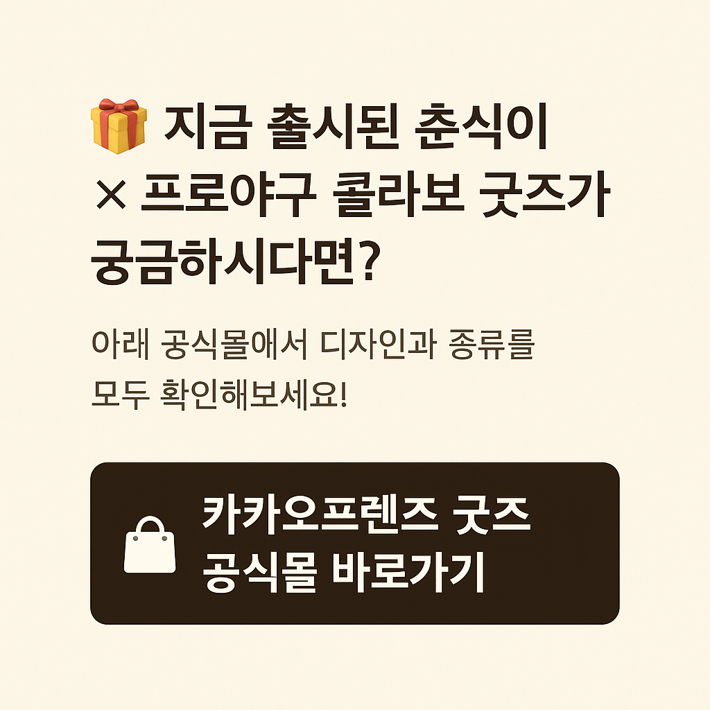 카카오프렌즈 춘식이 &times; KBO 프로야구 콜라보