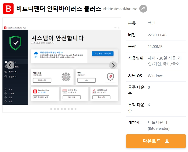 비트디펜더-안티바이러스-플러스