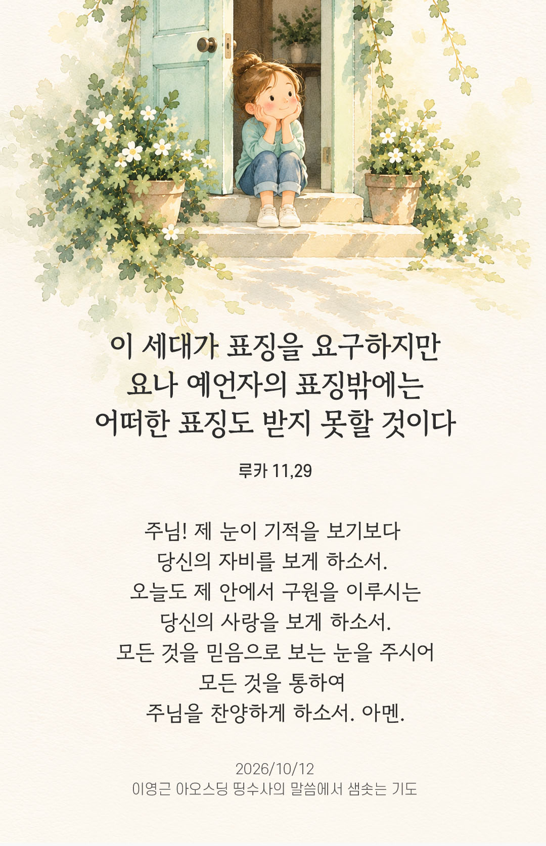 이 세대가 표징을 요구하지만 요나 예언자의 표징밖에는 어떠한 표징도 받지 못할 것이다. (루카 11,29) 말샘기도 이미지