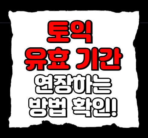 토익 유효기간 연장 하는 방법ㅣ5년 공무원, 군무원