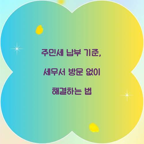 주민세 납부 기준, 세무서 방문 없이 해결하는 법