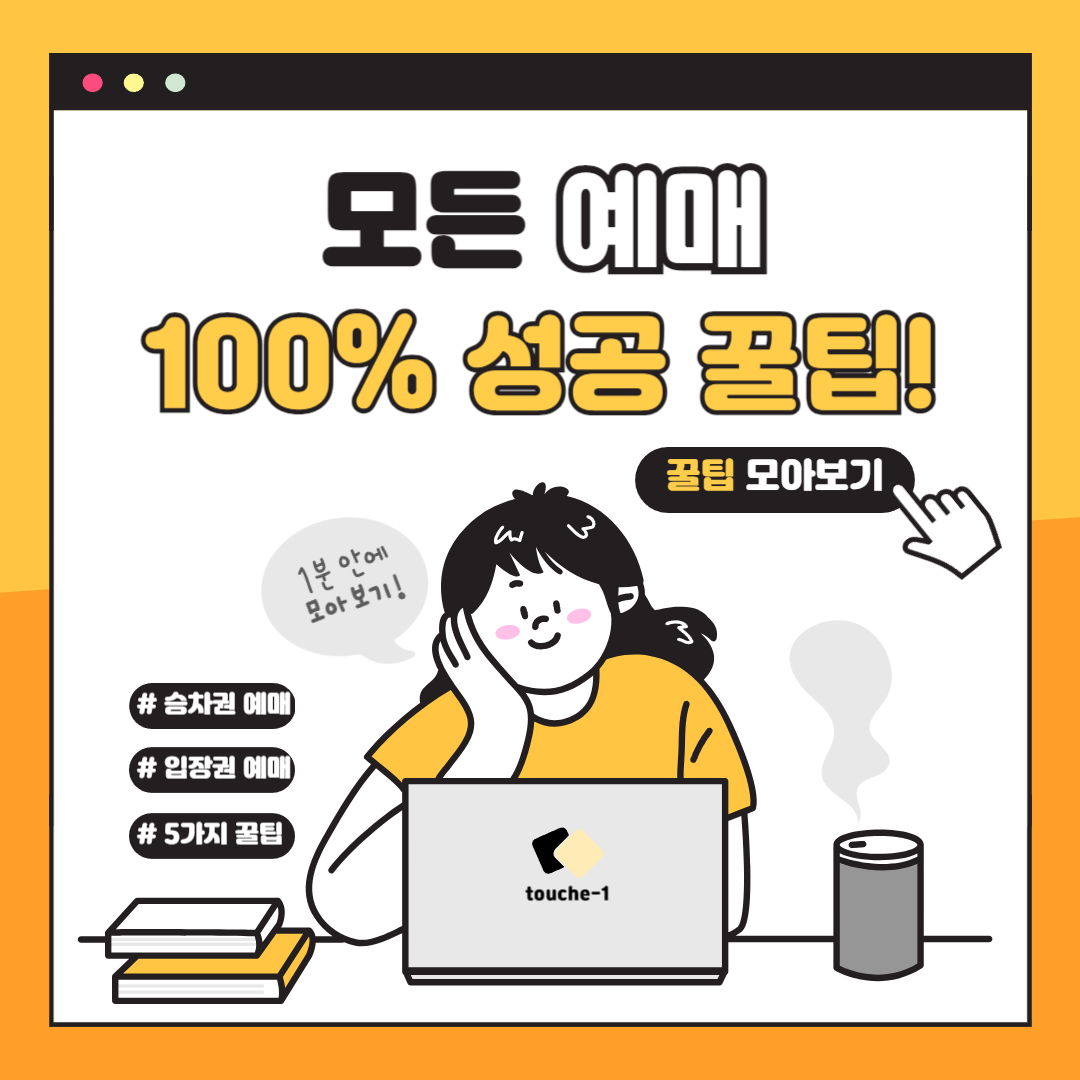 예매 성공하는 방법