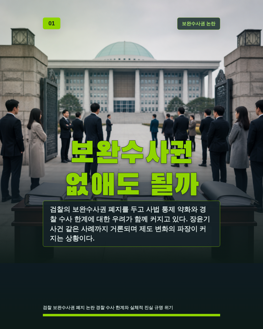 보완수사권 없애도 될까