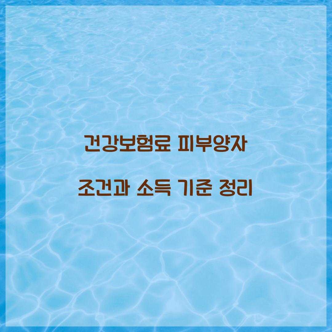 건강보험료 피부양자 조건