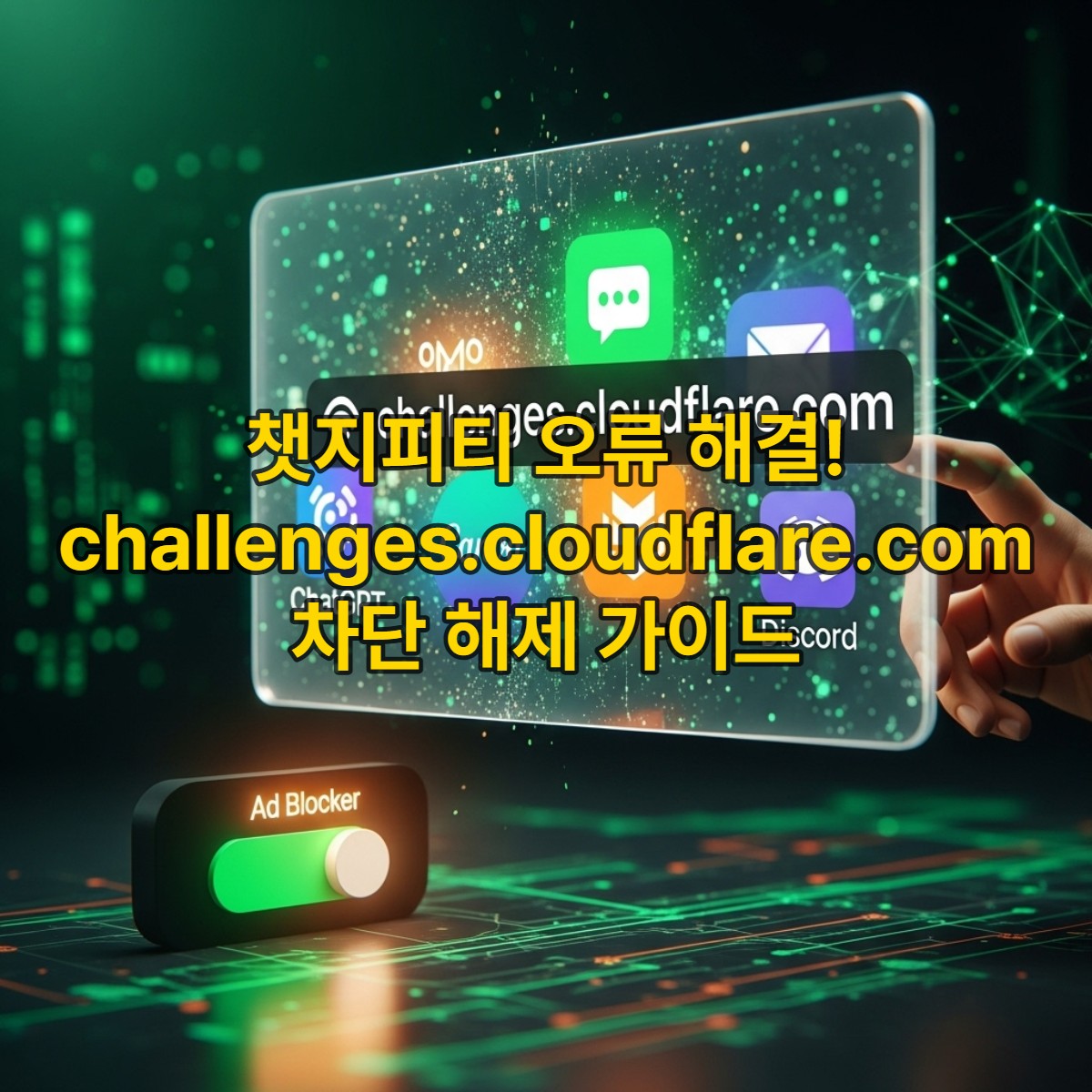 challenges.cloudflare.com 오류 메시지가 뜨는 화면 앞에서 광고 차단 프로그램을 끄는 손. 챗지피티, 캔바 등의 서비스 아이콘이 배경에 흐릿하게 보인다.