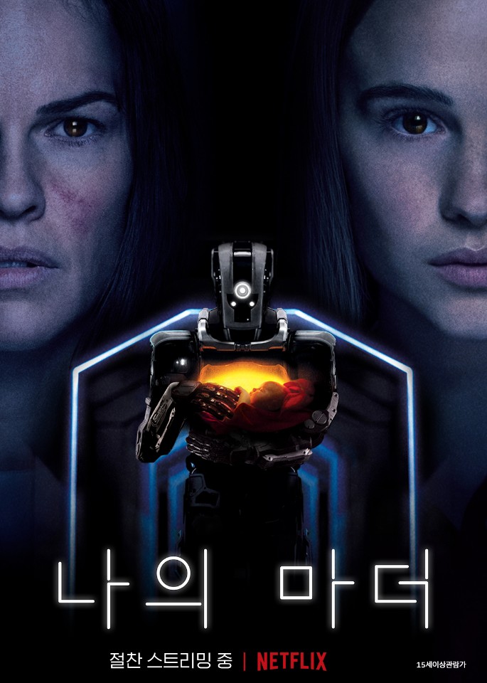 나의 마더 영화 포스터입니다. 왼쪽과 오른쪽에 두 여자가 화면을 바로 보고 있고 중앙에는 로봇이 아기를 안고 있습니다.