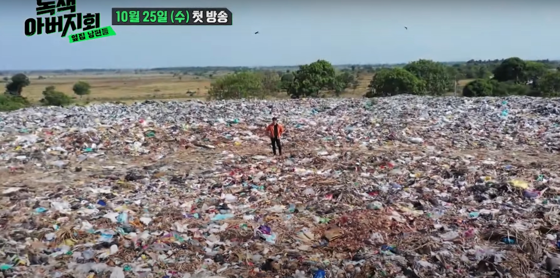 녹색 아버지회 쓰레기더미