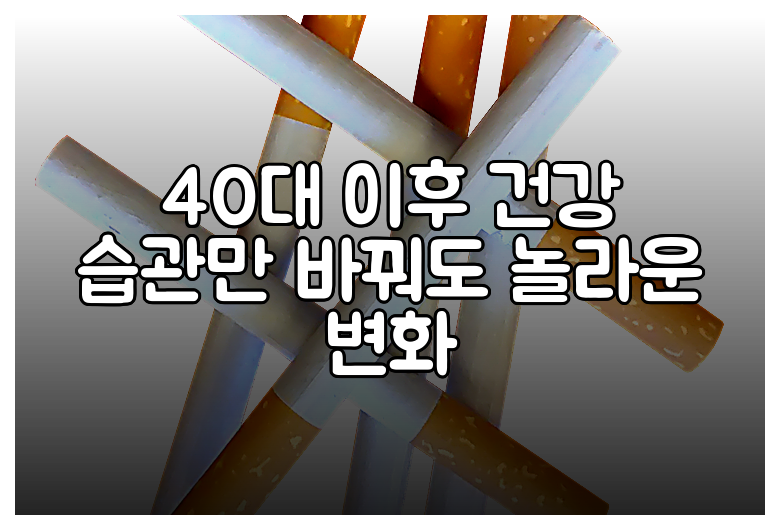 40대 이후 건강 습관만 바꿔도 놀라운 변화