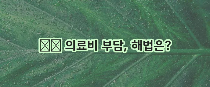 근로복지공단 의료비 대출 한도와 신청 방법 완벽 가이드!