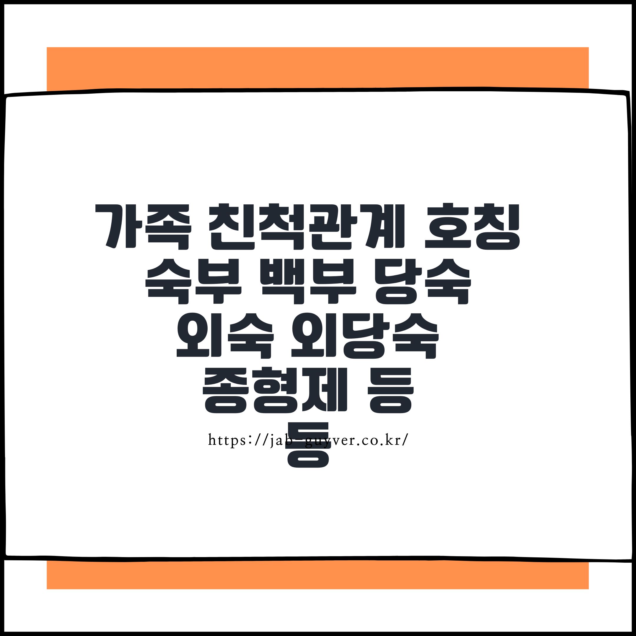 가족 친척관계 호칭 숙부 백부 당숙 외숙 외당숙 종형제 정리 대표 이미지