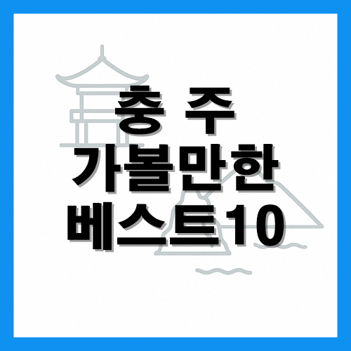 충주 가볼만한곳 베스트10 썸네일